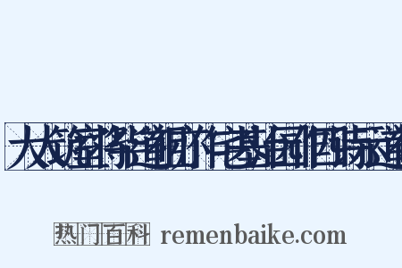大人筑室将毕道祖亦作宅基治园作四诗示道祖是什么意思的图片
